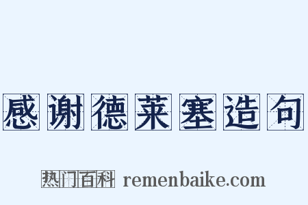 感谢德莱塞造句是什么意思的图片